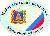 Избирательная комиссия Брянской области